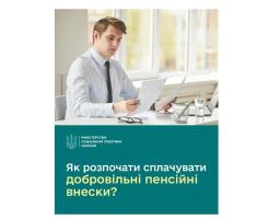 Як розпочати сплачувати добровільні пенсійні внески