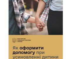Як оформити допомогу при усиновленні дитини