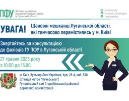 У вівторок в Києві відбудеться консультування від представника ПФУ Луганщини