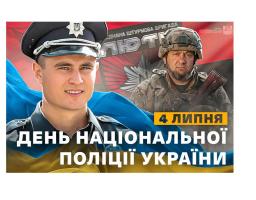 Національній поліції України – 10 років