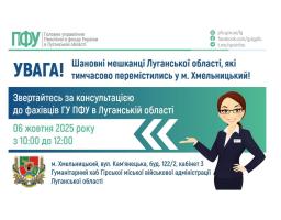 У понеділок в Хмельницькому консультуватиме представник ПФУ Луганщини
