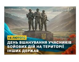 День вшанування учасників бойових дій на території інших держав - це данина поваги тим, хто, виконуючи міжнародний обов’язок України, захищав мир далеко за її межами