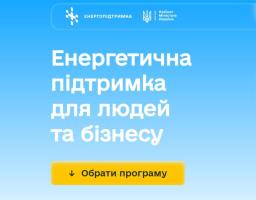 Єдина платформа енергопідтримки: Уряд об’єднав програми допомоги для людей, ОСББ та бізнесу