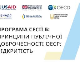 Відкритість – ключова засада ефективного публічного управління