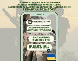 У І кварталі 2026 року Сіверськодонецькою громадою виплачено понад 2,5 мільйона гривень 113 військовослужбовцям та членам їх родин