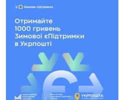 Із 4 грудня отримуйте «Зимову єПідтримку» через Укрпошту в призначений день виплати пенсії або субсидії