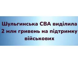 Артем Лисогор: Шульгинською громадою на підтримку бригади «Азов» спрямовано 2 мільйони гривень