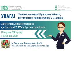 У Харкові 11 червня організують консультацію фахівця ПФУ Луганщини