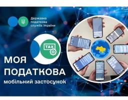 Мобільний застосунок «Моя податкова» від ДПС вже доступний користувачам