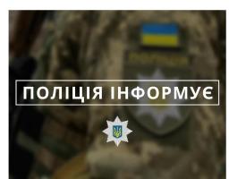 Як звернутися до поліції за фактами зникнення безвісти громадян, незаконного позбавлення волі, загибелі або поранення осіб за особливих обставин