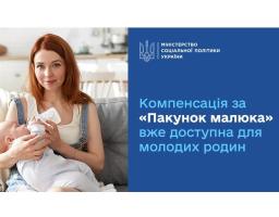 Батьки немовлят у 2025 році зможуть скористатися компенсацією за «Пакунок малюка»
