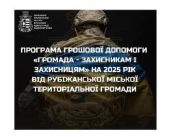 13 мільйонів гривень передбачені Рубіжанською громадою на матеріальну підтримку Захисників