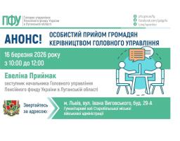 У Львові прийме керівництво ПФУ Луганщини