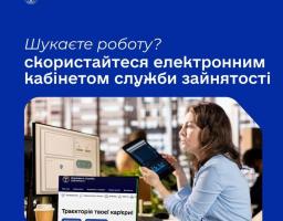 На порталі Державної служби зайнятості є можливість створити «Електронний кабінет шукача роботи» 