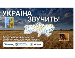 До 35-річчя Незалежності України стартував всеукраїнський проєкт «Україна звучить»