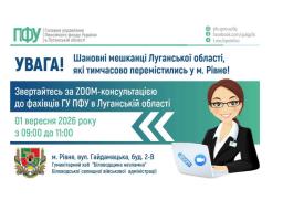 1 вересня в Рівному проконсультує фахівець ПФУ Луганщини