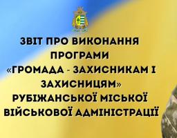 Допомога оборонцям: Рубіжанська громада погодила чергову частину виплат для військовослужбовців