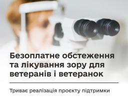 Безоплатне обстеження та лікування зору для ветеранів і ветеранок: триває реалізація проєкту підтримки