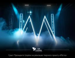 Режисер-постановник Луганського обласного театру одержав грант Президента на створення творчого проєкту «Місто» 