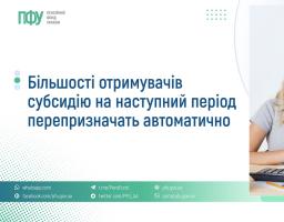 Більшості отримувачів субсидію на наступний період перепризначать автоматично