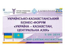 Підприємці області запрошуються до участі в українсько-казахстанському бізнес-форумі «Україна-Казахстан, Центральна Азія»
