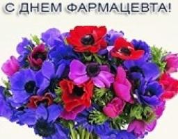 З Днем фармацевтичного працівника!
