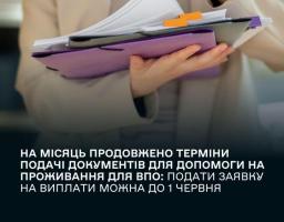 На місяць продовжено терміни подачі документів для допомоги на проживання ВПО: подати заявку на виплати можна до 1 червня