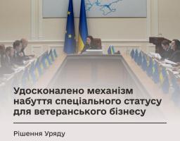 Удосконалено механізм набуття спеціального статусу для ветеранського бізнесу: Рішення Уряду