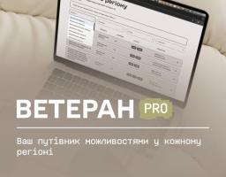 Ветеран PRO — це єдина платформа, де ветерани, ветеранки та їхні родини можуть знайти все необхідне в кілька кліків