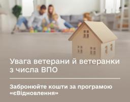  1 травня стартувало бронювання коштів за житловими ваучерами у межах нового етапу програми єВідновлення – «Житло для ВПО з ТОТ»