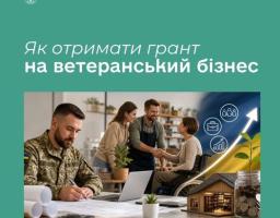 Державна служба зайнятості пропонує безповоротну державну допомогу на створення або розвиток бізнесу для ветеранів та ветеранок, осіб з інвалідністю внаслідок війни та другого з подружжя