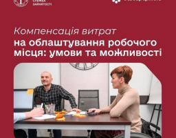Служба зайнятості продовжує системно підтримувати роботодавців, які створюють безбар’єрні умови праці для людей з інвалідністю