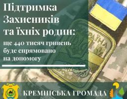 Ще 440 тисяч гривень спрямовано на підтримку кремінських військовослужбовців та їхніх родин 