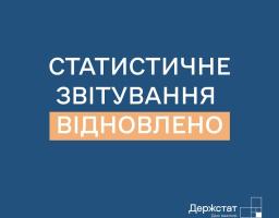 Підприємства, установи та організації знову зобов’язані подавати статистичну та фінансову звітність до органів державної статистики