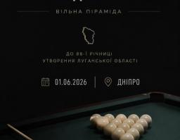 У Дніпрі відбудеться відкритий турнір з більярду до 88-ї річниці утворення Луганської області