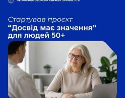 Міністерство економіки, довкілля та сільського господарства України разом із Державною службою зайнятості та партнерами запровадили національну програму стажування для людей 50+ «Досвід має значення».