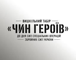 Гартуємо волю та силу: молодь запрошують на безкоштовний вишкіл «ЧИН ГЕРОЇВ»