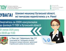 У Рівному 1 липня на запитання ВПО відповідатимуть луганські пенсійники