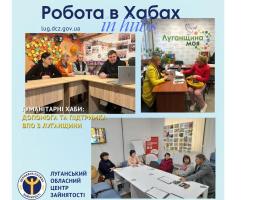 У хабах Луганщини допомагають із пошуком роботи