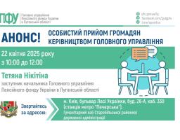 До керівництва ПФУ Луганщини можна буде звернутися у вівторок в Києві 