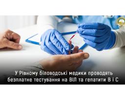 У Рівному біловодські медики проводять безоплатне тестування на ВІЛ та гепатит B і С