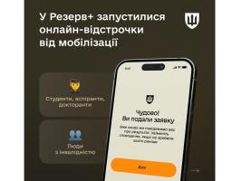 Відсьогодні у Резерв+ запрацювала можливість оформити відстрочку від мобілізації онлайн