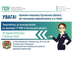 У понеділок в Києві прийматиме фахівець ПФУ Луганщини