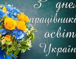 Привітання голови Луганської обласної державної адміністрації – керівника обласної військово-цивільної адміністрації Сергія Гайдая з нагоди Дня працівників освіти
