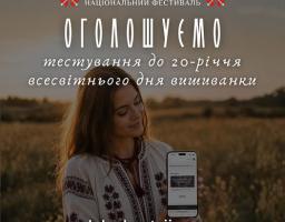 Пройдіть тестування на знання історії, традицій та символіки української вишиванки 