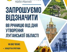 Луганчан запрошують долучитися до заходів, що відбудуться в рамках 88-річчя від Дня утворення області