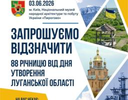 Луганчан запрошують долучитися до заходів, що відбудуться в рамках 88-річчя від Дня утворення області