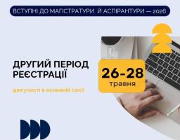 Потенційні магістри та аспіранти, які не встигли зареєструватися для участі у вступних випробуваннях, мають ще одну можливість.  🗓 Коли?  Із 26 до 28 травня включно.  📝 Як зареєструватися?  Реєстрацію осіб, які бажають узяти участь у ЄВІ / ЄФВВ / ЄВВ, здійснюють приймальні комісії закладів вищої освіти.  ✔️ очно — за особистої присутності вступника  ✔️ дистанційно — через електронну пошту приймальної комісії.