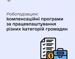 Державна служба зайнятості реалізує низку компенсаційних програм, відшкодовуючи роботодавцям витрати на працевлаштування внутрішньо переміщених осіб, молоді, людей передпенсійного віку, учасників бойових дій та осіб з інвалідністю