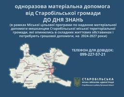 Стартував прийом документів для отримання матеріальної допомоги від Старобільської громади з нагоди Дня знань родинам з дітьми у розмірі 5 тисяч гривень